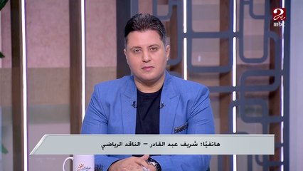 فوز الزمالك على فلامبو البوروندي سهل ومتوقع.. الناقد الرياضي شريف عبد القادر