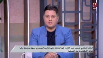 الميركاتو الصيفي للزمالك وأبرز الصفقات الناجحة.. الناقد الرياضي شريف عبد القادر