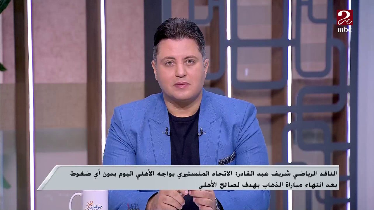 لا يمكن الحكم الآن على مستوى لاعب الأهلي الجديد سافيو ووجوده سيخلق منافسة مع أفشة.. الناقد الرياضي شريف عبد القادر