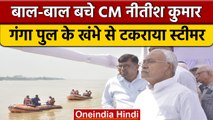 Patna में Nitish Kumar कर रहे थे Chhath Ghats का निरीक्षण, खंभे से टकराई नाव | वनइंडिया हिंदी *News