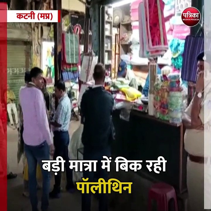 कटनी (मप्र): बड़ी मात्रा में बिक रही पॉलीथिन