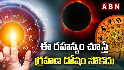 ఈ రహస్యం చూస్తే గ్రహణ దోషం సోకదు..|| ABN Digital