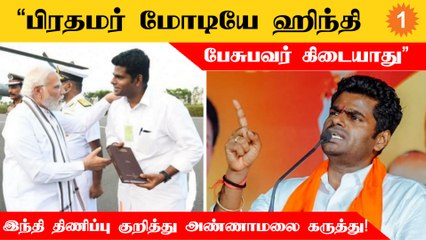 Hindi Imposition | DMK ஆட்சியில் அரசுப் பள்ளியில்கூட தமிழ் கட்டாயப் பாடமாக்கப்படவில்லை! - Annamalai