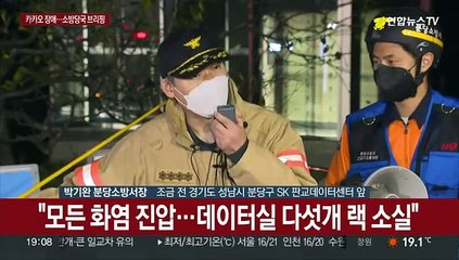 [현장연결] 화재로 카카오 장애…소방당국 2차 브리핑