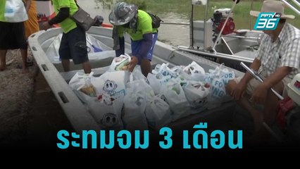 PPTV มอบของยังชีพช่วยน้ำท่วมเสนา | เข้มข่าวค่ำ | 15 ต.ค. 65