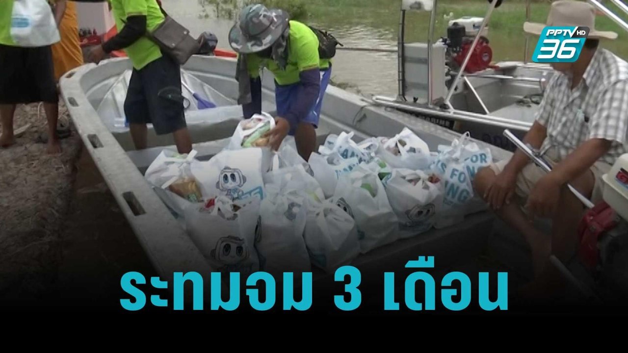 PPTV มอบของยังชีพช่วยน้ำท่วมเสนา | เข้มข่าวค่ำ...