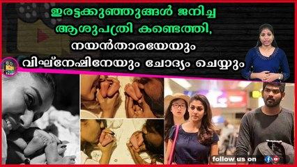 നയൻതാരയുടെ ഒരു ബന്ധുവാണ് ഇവർക്ക് വേണ്ടി വാടകഗർഭധാരണത്തിന് തയ്യാറായതെന്ന് സൂചന