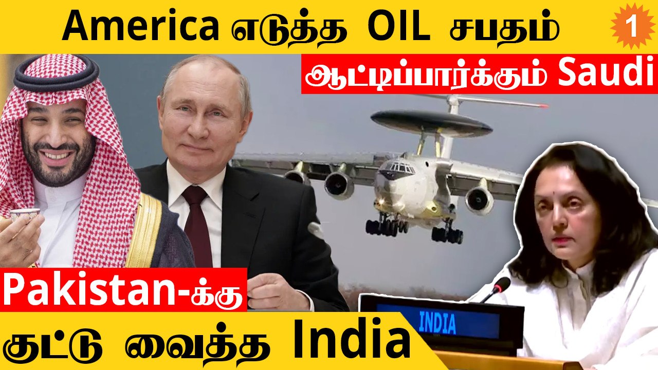 America-வுக்கு ஆப்பு வைத்த Saudi Arabia | India-வை பாராட்டும் Russia