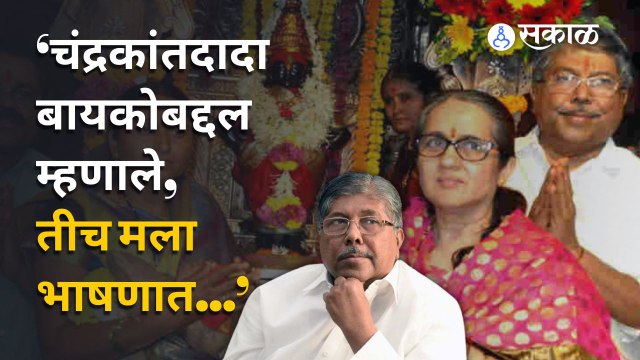 Chandrakant Patil on Wife | भर कार्यक्रमात चंद्रकांतदादा बायकोबद्दल असं काय म्हणाले? | Sakal Media