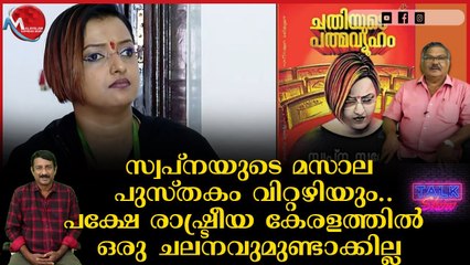 വിശ്വാസ്യതയില്ലാത്തവർ എന്ത് ഇക്കിളിക്കഥ പറഞ്ഞിട്ടും കാര്യമില്ല