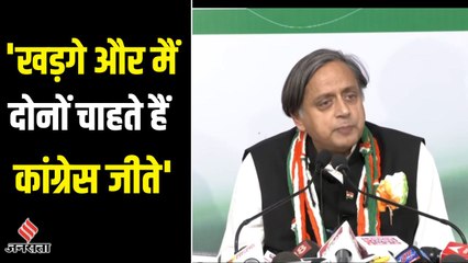 चुनाव से पहले शशि थरूर बोले मल्लिकार्जुन खड़गे जीतें या मैं, जीत कांग्रेस की होनी चाहिए