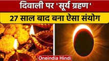 Surya Grahan 2022:27 साल बाद दिवाली पर सूर्य ग्रहण का संयोग | Solar Eclipse | वनइंडिया हिंदी *News