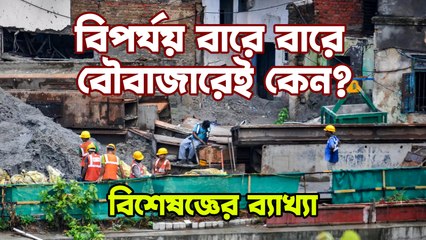 বিপর্যয় বারবার বৌবাজারেই কেন, ব্যাখ্যায় যাদবপুর বিশ্ববিদ্যালয়ের প্রাক্তন অধ্যাপক