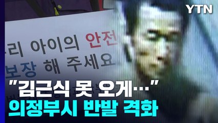 "김근식 못 오게 도로 폐쇄"...의정부시 반발 격화 / YTN