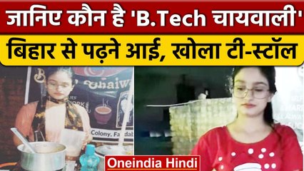 B.Tech Chaiwali: कौन है ये चाय वाली, जिसने मचा दिया सोशल मीडिया पर तहलका | वनइंडिया हिंदी |*News