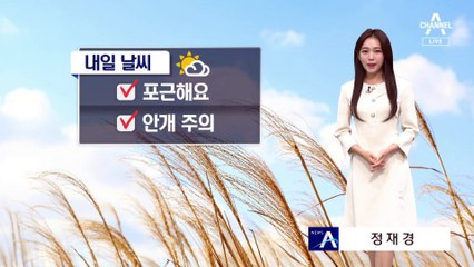 [날씨]포근한 일요일…충청·남부 아침 짙은 안개
