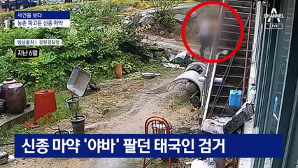 [사건을 보다]농촌 마을까지 파고든 태국 마약