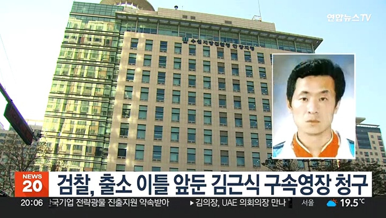 검찰, 출소 이틀 앞둔 김근식 구속영장 청구