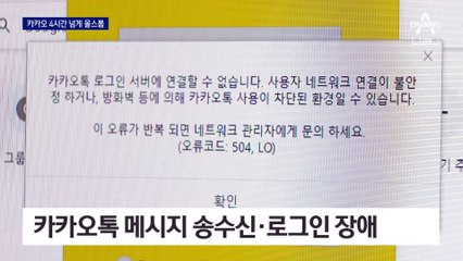 카카오 서비스 먹통…지난 4일에도 내부 오류