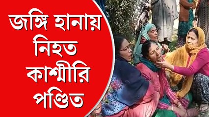 ফের কাশ্মীরি পণ্ডিতকে গুলি করে খুন করল জঙ্গিরা