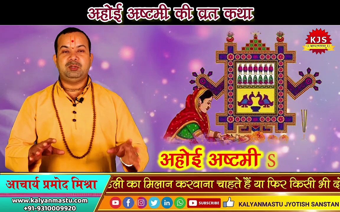 Ahoi Ashtami 2022: अहोई अष्टमी व्रत से पूरी होती है संतान प्राप्ति की कामना, जानें ये कथा | ACHARYA PRAMOD MISHRA
