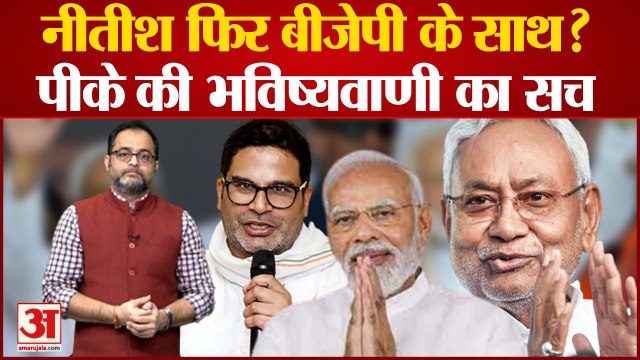 BJP के साथ फिर जाएंगे Nitish Kumar? Prashant Kishor की भविष्यवाणी का कितना होगा असर । Bihar Politics