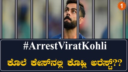 ರೋಹಿತ್ ಶರ್ಮಾ ಅಭಿಮಾನಿಯ ಕೊಲೆ ಕೇಸ್‌ನಲ್ಲಿ ತಗ್ಲಾಕೊಂಡ ವಿರಾಟ್ ಕೊಹ್ಲಿ!!  ಅರೆಸ್ಟ್ ಆಗ್ತಾರಾ? | Oneindia Kannada
