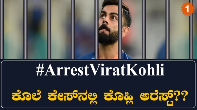 ರೋಹಿತ್ ಶರ್ಮಾ ಅಭಿಮಾನಿಯ ಕೊಲೆ ಕೇಸ್‌ನಲ್ಲಿ ತಗ್ಲಾಕೊಂಡ ವಿರಾಟ್ ಕೊಹ್ಲಿ!! ಅರೆಸ್ಟ್ ಆಗ್ತಾರಾ? | Oneindia Kannada