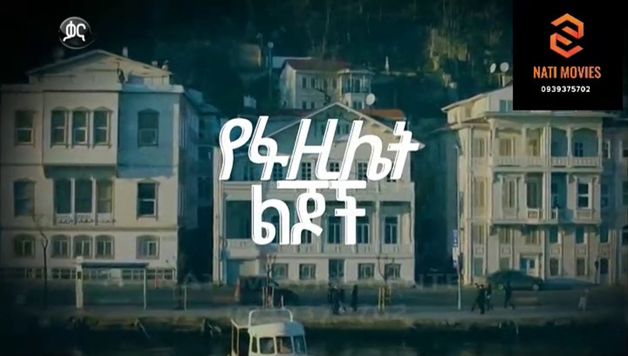 የፋዚሌት ልጆች ክፍል  104 - YeFazilet lijoch Episode 104