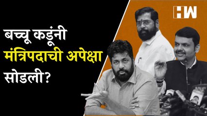 बच्चू कडूंनी मंत्रिपदाची अपेक्षाच सोडली  Bacchu Kadu  Eknath Shinde  Devendra Fadnavis