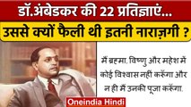 Dr. Bhim Rao Ambedkar की किन 22 प्रतिज्ञाओं पर था विवाद ? | Dalit | Buddhist | वनइंडिया हिंदी *News