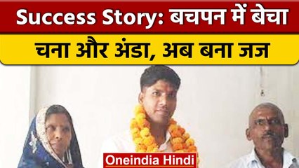 Success Story Judge: दिहाड़ी मजदूर का बेटा बना जज, बचपन में बेचा चना और अंडा | वनइंडिया हिंदी |*News