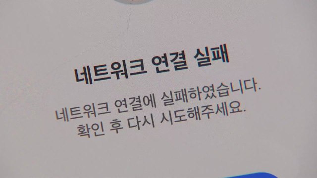 데이터 센터 화재 ...카카오 서비스 먹통·네이버도 일부 장애 / YTN