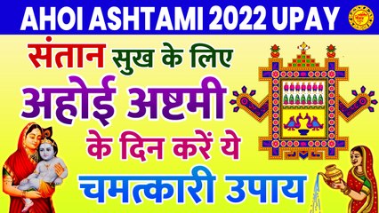 Ahoi Ashtami 2022 Upay: संतान से जुड़ी हर परेशानी हो सकती है दूर, अहोई अष्टमी पर करें ये उपाय