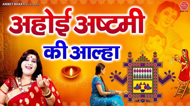 अहोई अष्टमी की आल्हा - Ahoi Ashtami Ki Aalha - Ahoi Ashtami 2022 - Sanjo Baghel @Ambey Bhakti