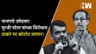 BJP चे उमेदवार Murji Patel यांच्या विरोधात Thackeray गट कोर्टात जाणार | Andheri Bypolls Election |