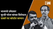 BJP चे उमेदवार Murji Patel यांच्या विरोधात Thackeray गट कोर्टात जाणार | Andheri Bypolls Election |