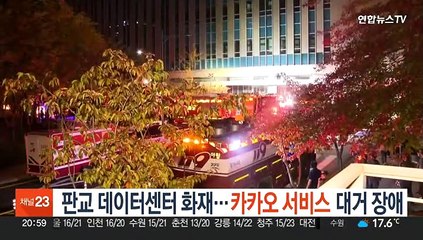 판교 데이터센터 화재…카톡·네이버 등 대거 장애
