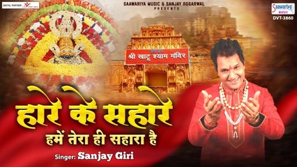 हारे के सहारे हमें तेरा ही सहारा है | Khatu Shyam Ji Song | Sanjay Giri | Saawariya ~ New Video-2022
