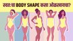 तुमची Body Figure कोणती? | How to know your Body Type | different types of body shapes