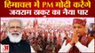 Himachal Pradesh Election News:  हिमाचल में PM मोदी करेंगे  जयराम ठाकुर का नैया पार। Jai Ram Thakur