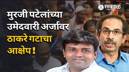 Video herunterladen: Shivsena on Murji Patel | 'या' एका कारणामुळे बाद होऊ शकतो मुरजी पटेलांचा अर्ज | Politics | Sakal