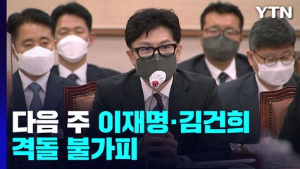 국감 3주차...여야, '이재명·김건희' 의혹 두고 대격돌 전망 / YTN