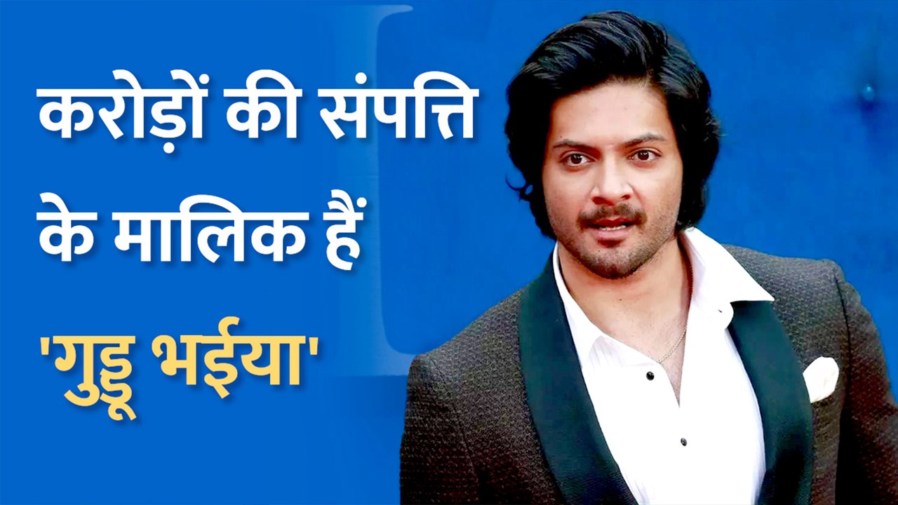 लग्जरी लाइफ जीनेवाले 'गुडडू भैया' हैं करोड़ों संपत्ति के मालिक, एक फिल्म के लिए Ali Fazal लेते हैं इतनी फीस