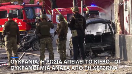 Ουκρανία: Το Κίεβο απειλείται με νέα χτυπήματα και οι Ουκρανοί φτάνουν στη Χερσώνα