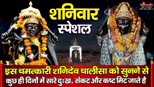 शनिवार स्पेशल | इस शनि देव चालीसा को सुनने से कुछ ही दिनों में सारे दुःख, संकट और कष्ट मिट जाते है