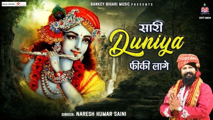 Shri Krishna Bhajan~सारी दुनिया फीकी लागे~Sari Duniya Fiki Lage~Naresh Kumar Saini~Krishna Bhajan