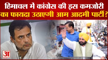 Himachal Pradesh Election News: हिमाचल में कांग्रेस की इस कमजोरी  का फायदा उठाएगी Aam Aadmi Party?