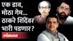शिंदे-फडणवीसांचं झालं, आता ठाकरेंनी डाव टाकला, कोण धोक्यात? Eknath shinde vs Uddhav Thackeray