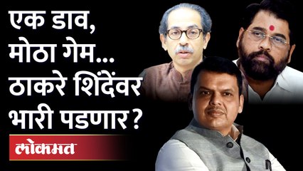 शिंदे-फडणवीसांचं झालं, आता ठाकरेंनी डाव टाकला, कोण धोक्यात? Eknath shinde vs Uddhav Thackeray
